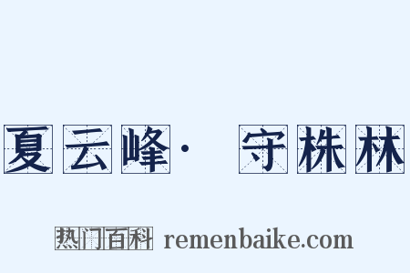 夏云峰·守株林是什么意思的图片